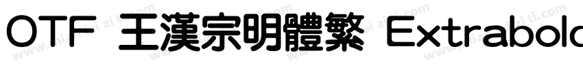 OTF 王漢宗明體繁 Extrabold字体转换